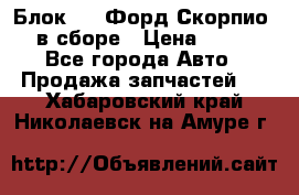 Блок 2,8 Форд Скорпио PRE в сборе › Цена ­ 9 000 - Все города Авто » Продажа запчастей   . Хабаровский край,Николаевск-на-Амуре г.